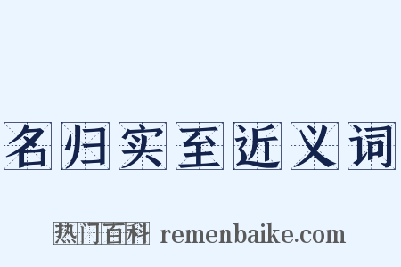 名归实至近义词是什么意思的图片